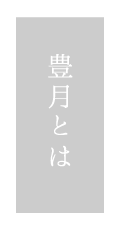 貸切風呂、露天風呂のある箱根の旅館「和心亭豊月」の豊月の由来