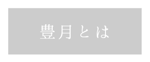 貸切風呂、露天風呂のある箱根の旅館「和心亭豊月」の豊月の由来