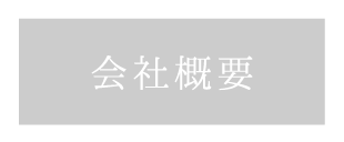 和心亭豊月の会社概要
