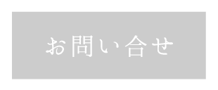 和心亭豊月のお問い合わせ