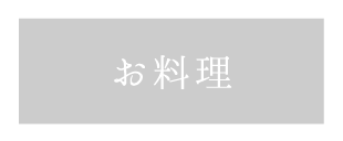 貸切風呂、露天風呂のある箱根の旅館「和心亭豊月」の今月のモダン懐石