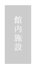 貸切風呂、露天風呂のある箱根の旅館「和心亭豊月」のおみやげ処「月のおみせ」