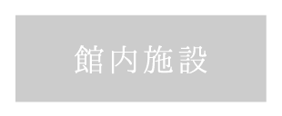 貸切風呂、露天風呂のある箱根の旅館「和心亭豊月」のロビーラウンジ