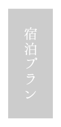 貸切風呂、露天風呂のある箱根の旅館「和心亭豊月」の宿泊プラン（詳細）