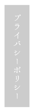 和心亭豊月のプライバシーポリシー