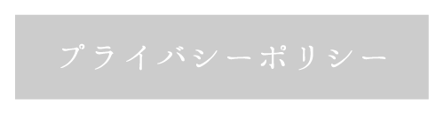 和心亭豊月のプライバシーポリシー