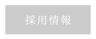 貸切風呂、露天風呂のある箱根の旅館「和心亭豊月」の採用情報