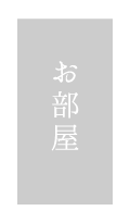 「和心亭豊月」の芦ノ湖と二子山一望の「アクセシブル和洋室」（半露天風呂付き）