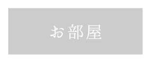 「和心亭豊月」の芦ノ湖と二子山一望の「アクセシブル和洋室」（半露天風呂付き）