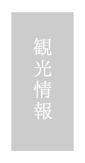 貸切風呂、露天風呂のある箱根の旅館「和心亭豊月」の観光情報