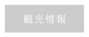 貸切風呂、露天風呂のある箱根の旅館「和心亭豊月」の観光情報