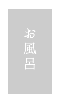 貸切風呂、露天風呂のある箱根の旅館「和心亭豊月」のお風呂