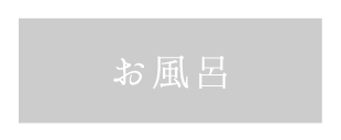 貸切風呂、露天風呂のある箱根の旅館「和心亭豊月」のお風呂