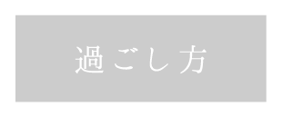 「和心亭豊月」の2泊からのロングステイ