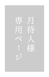 貸切風呂、露天風呂のある箱根の旅館「和心亭豊月」の月待人様専用ページ