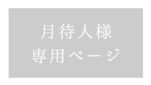 貸切風呂、露天風呂のある箱根の旅館「和心亭豊月」の月待人様専用ページ