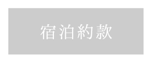 和心亭豊月の宿泊約款